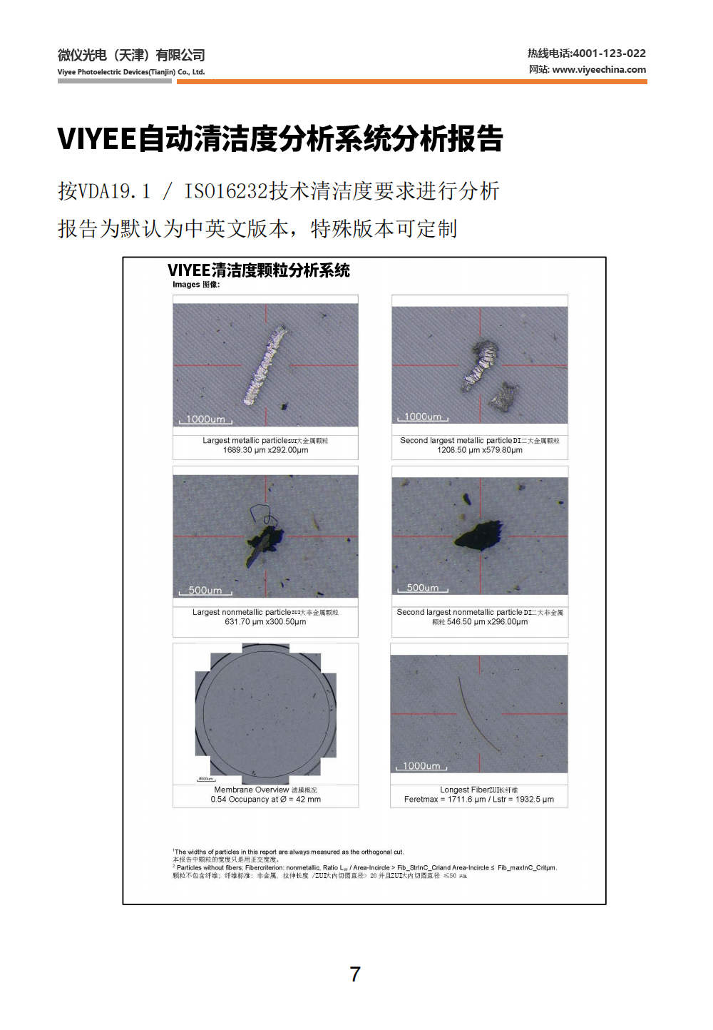 VIYEE清洁度自动分析系统